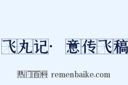 飞丸记·意传飞稿是什么意思的图片